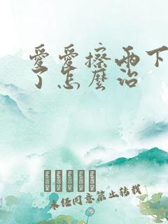 爱爱擦两下就软了怎么治