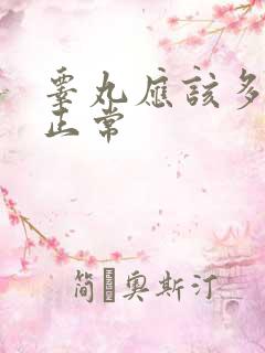 睾丸应该多大才正常