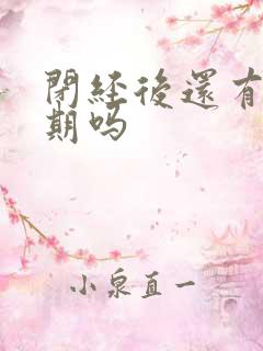 闭经后还有更年期吗