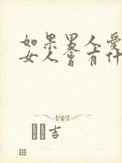 如果男人爱一个女人会有什么表现