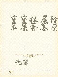 宝宝拉屎干燥像羊屎蛋怎么办