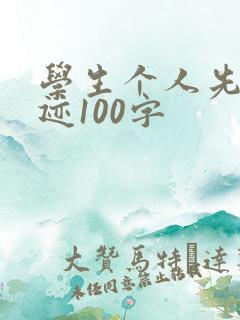 学生个人先进事迹100字