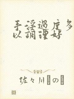 手淫过度多久可以调理好