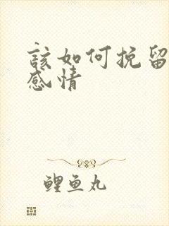 该如何挽留一段感情