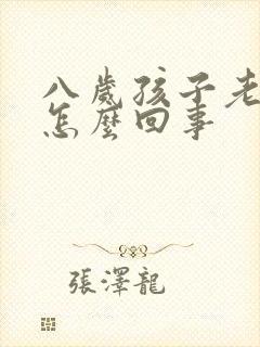 八岁孩子老打嗝怎么回事