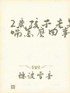 2岁孩子老是打嗝怎么回事