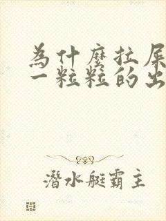 为什么拉屎会拉一粒粒的出来