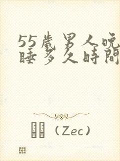 55岁男人晚上睡多久时间正常?
