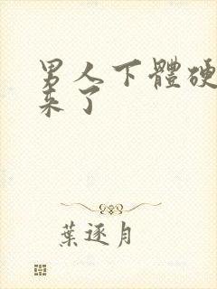 男人下体硬不起来了