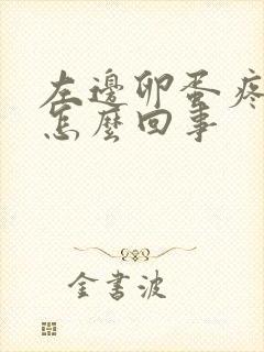 左边卵蛋疼痛是怎么回事