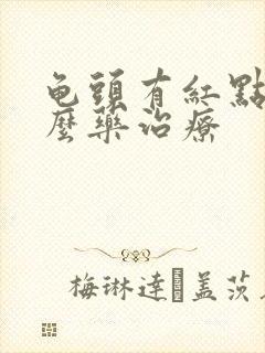 龟头有红点用什么药治疗