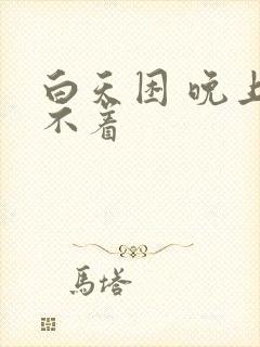 白天困 晚上睡不着