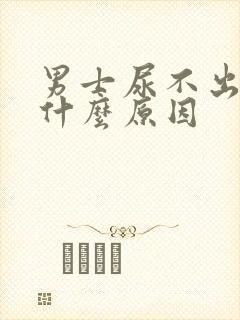 男士尿不出来是什么原因