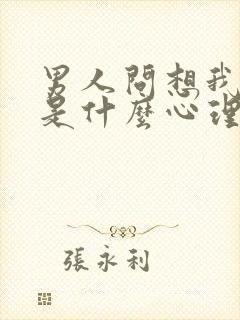 男人问想我了吗是什么心理