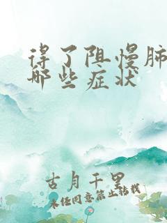 得了阻慢肺会有哪些症状