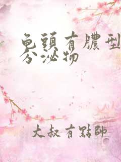 龟头有脓型黄色分泌物