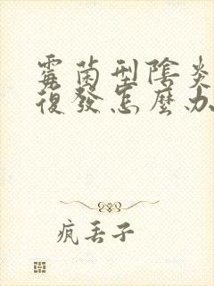 霉菌型阴炎反复复发怎么办