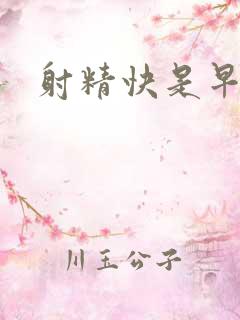 射精快是早射吗