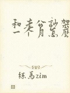 和老公吵架冷战一个月怎么办