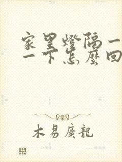 家里灯隔一会闪一下怎么回事