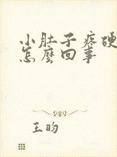 小肚子疼硬硬的怎么回事