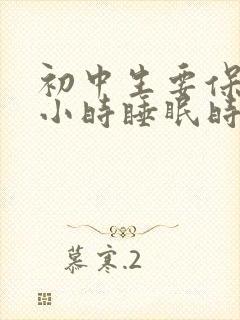 初中生要保证几小时睡眠时间