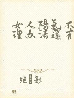 女人阳气不足调理办法还有血脂高