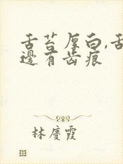 舌苔厚白,舌两边有齿痕