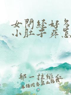 女闭经好多年了小肚子疼怎么回事呢