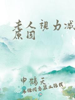 老人视力减退的原因