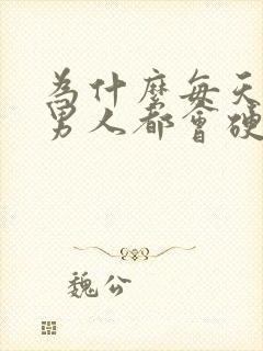 为什么每天早上男人都会硬起来