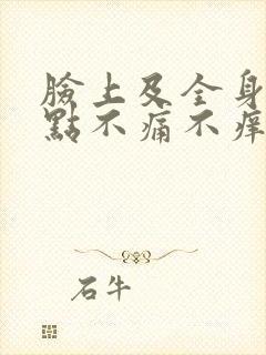 脸上及全身起红点不痛不痒