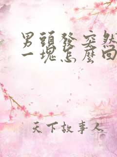 男头发突然秃了一块怎么回事儿