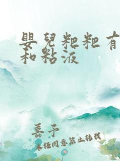 婴儿粑粑有奶瓣和粘液