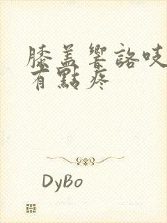 膝盖响咯吱声还有点疼