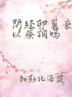 闭经卵巢衰退可以疗调吗