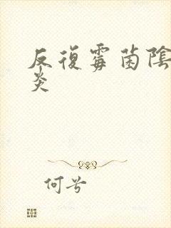 反复霉菌阴道发炎