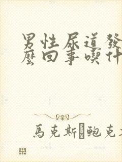 男性尿道发痒怎么回事吃什么药