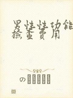 男性性功能医院检查费用