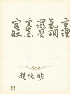 宫寒湿气重肝火旺怎么调理