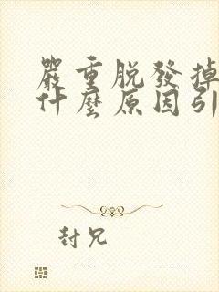 严重脱发掉发是什么原因引起的