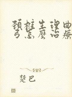 颈椎生理曲度反弓怎么治疗才能恢复正常