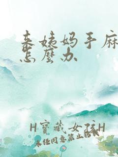 来姨妈手麻脚麻怎么办