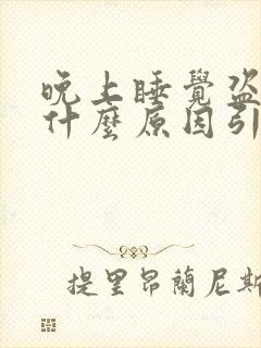 晚上睡觉盗汗是什么原因引起的