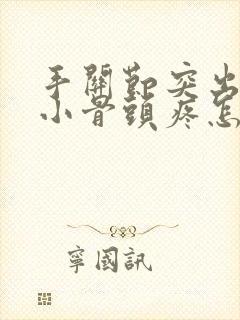 手关节突出来的小骨头疼怎么回事