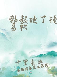 勃起硬了后很容易软