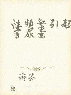 性频繁引起尿频有尿意