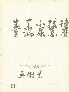 生了小孩后跳绳会漏尿怎么办