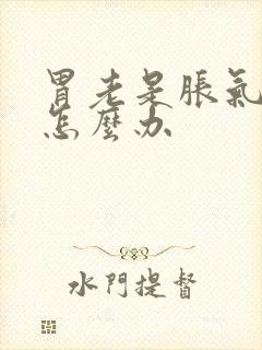 胃老是胀气打嗝怎么办