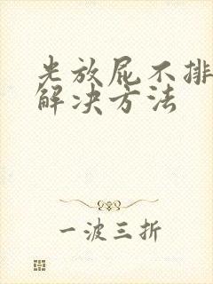 光放屁不排便的解决方法